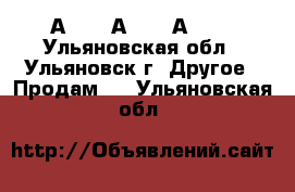 А3144, А3716, А3726 - Ульяновская обл., Ульяновск г. Другое » Продам   . Ульяновская обл.